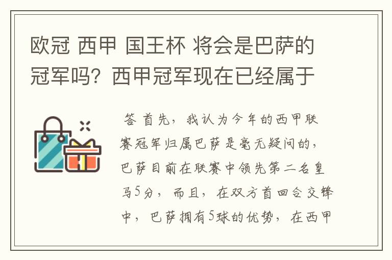 欧冠 西甲 国王杯 将会是巴萨的冠军吗？西甲冠军现在已经属于巴萨了 麻子已经放弃？