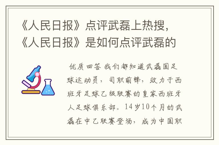 《人民日报》点评武磊上热搜，《人民日报》是如何点评武磊的？