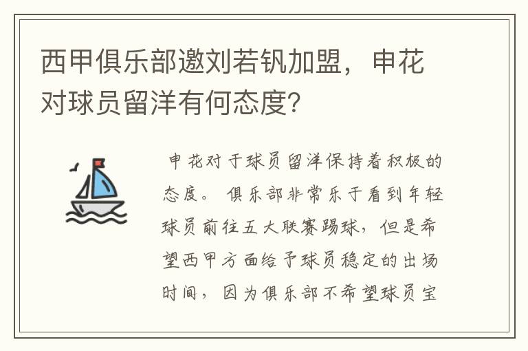 西甲俱乐部邀刘若钒加盟，申花对球员留洋有何态度？