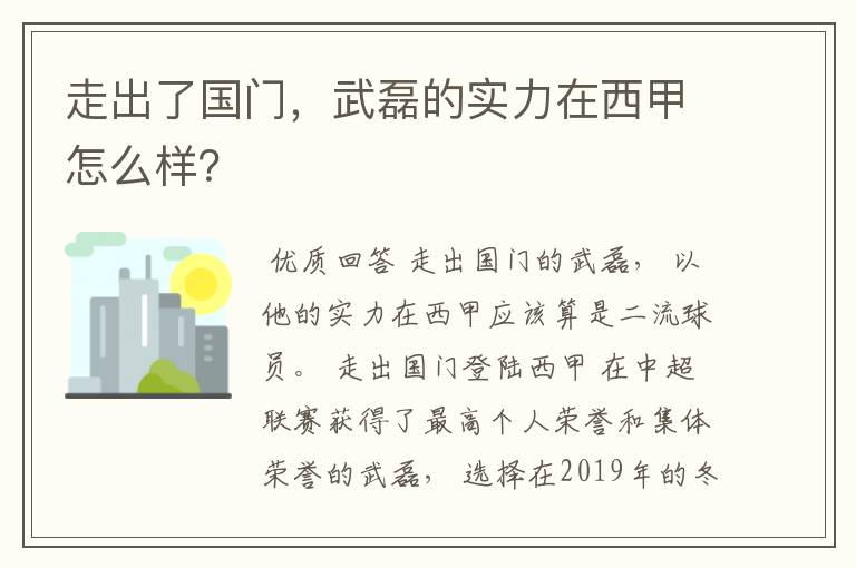 走出了国门，武磊的实力在西甲怎么样？