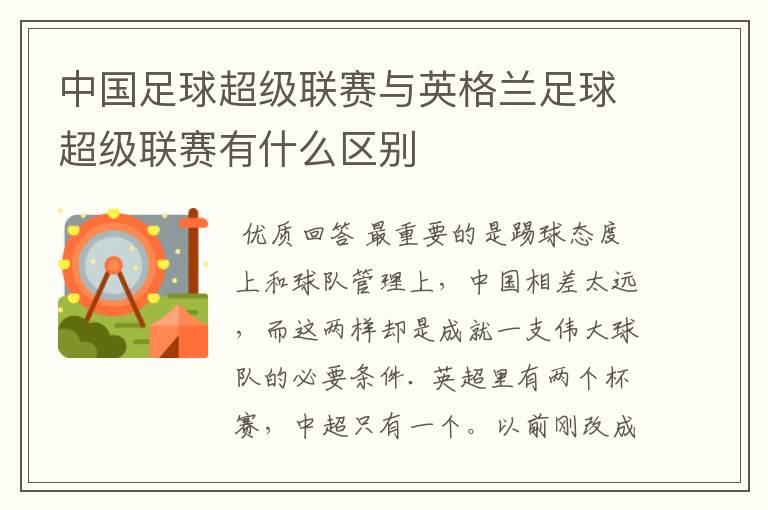 中国足球超级联赛与英格兰足球超级联赛有什么区别