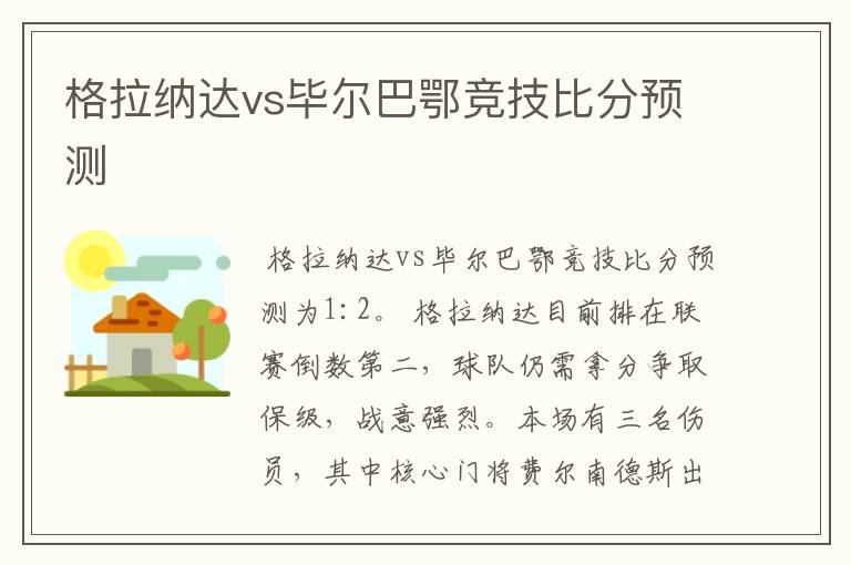 格拉纳达vs毕尔巴鄂竞技比分预测