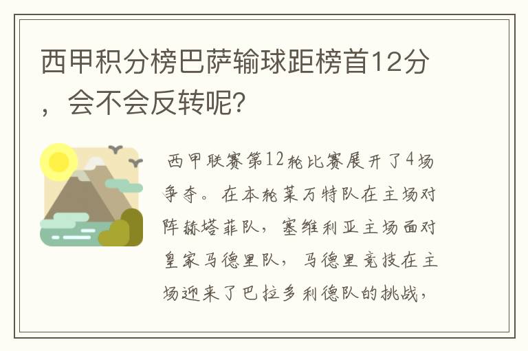 西甲积分榜巴萨输球距榜首12分，会不会反转呢？