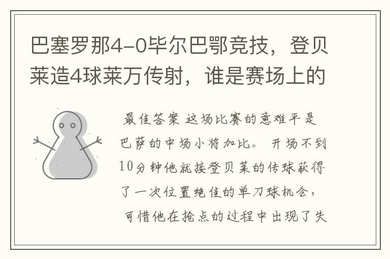 巴塞罗那4-0毕尔巴鄂竞技，登贝莱造4球莱万传射，谁是赛场上的意难平？