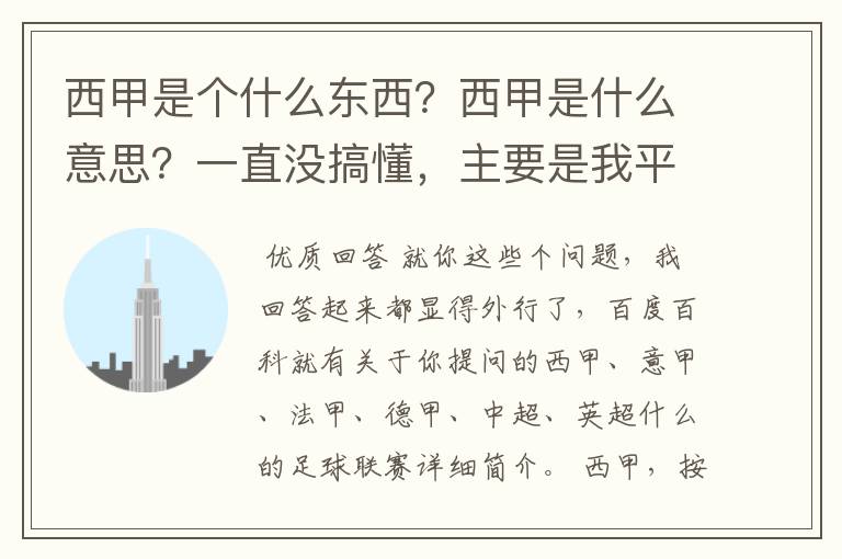 西甲是个什么东西？西甲是什么意思？一直没搞懂，主要是我平时基本不看西甲呀，足球什么的。ASD