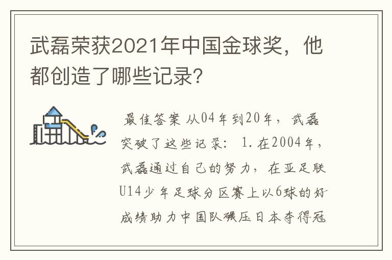 武磊荣获2021年中国金球奖，他都创造了哪些记录？