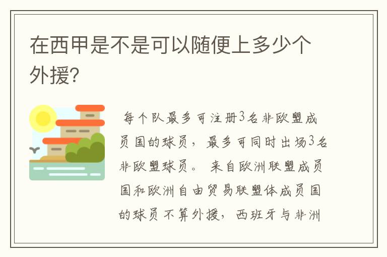 在西甲是不是可以随便上多少个外援？