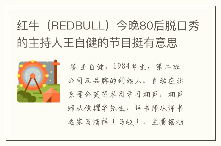 红牛（REDBULL）今晚80后脱口秀的主持人王自健的节目挺有意思的，想了解下这个主持人，有知道的