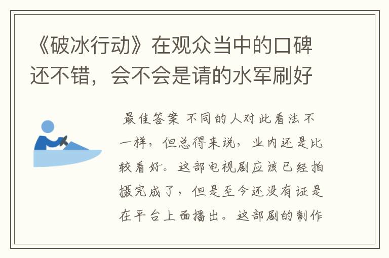 《破冰行动》在观众当中的口碑还不错，会不会是请的水军刷好评？