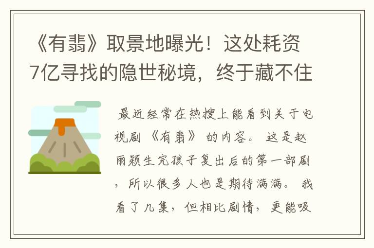 《有翡》取景地曝光！这处耗资7亿寻找的隐世秘境，终于藏不住了