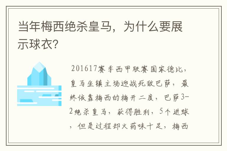 当年梅西绝杀皇马，为什么要展示球衣？