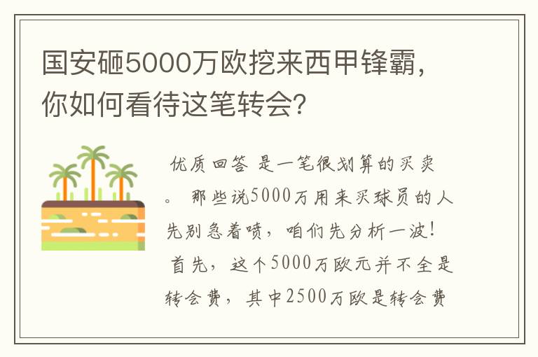 国安砸5000万欧挖来西甲锋霸，你如何看待这笔转会？