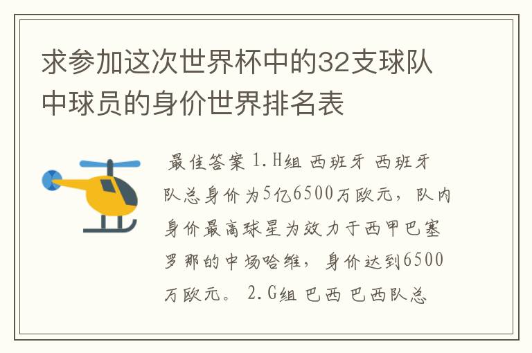 求参加这次世界杯中的32支球队中球员的身价世界排名表