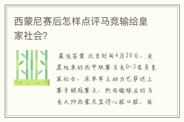 西蒙尼赛后怎样点评马竞输给皇家社会？