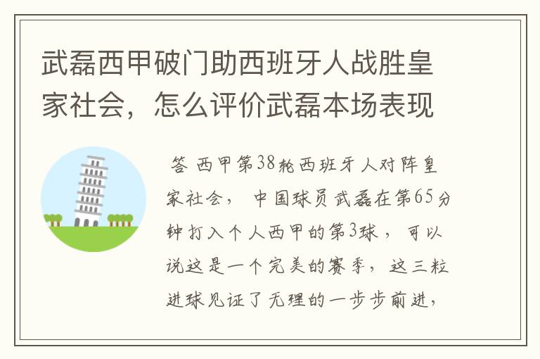 武磊西甲破门助西班牙人战胜皇家社会，怎么评价武磊本场表现？