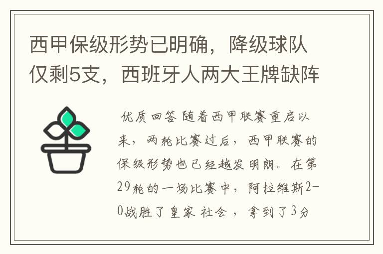 西甲保级形势已明确，降级球队仅剩5支，西班牙人两大王牌缺阵