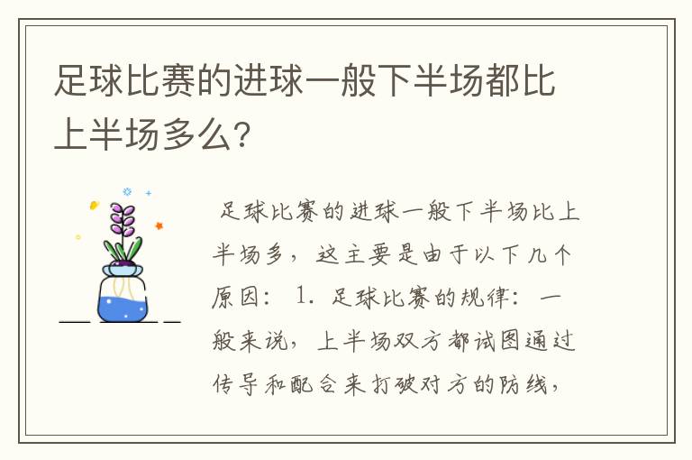 足球比赛的进球一般下半场都比上半场多么?