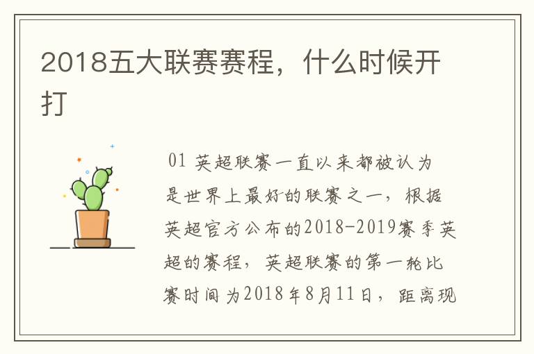 2018五大联赛赛程，什么时候开打