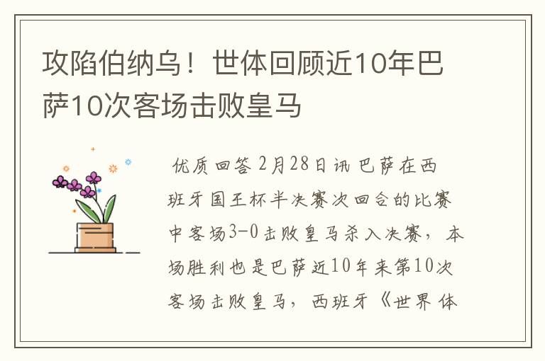 攻陷伯纳乌！世体回顾近10年巴萨10次客场击败皇马