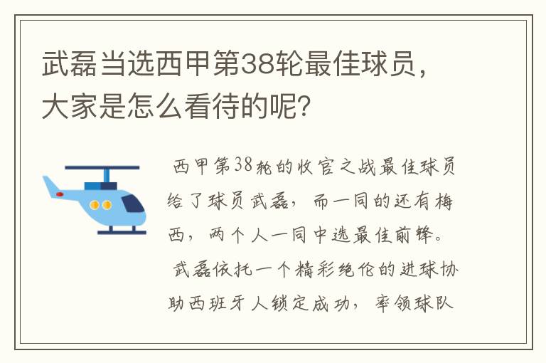 武磊当选西甲第38轮最佳球员，大家是怎么看待的呢？