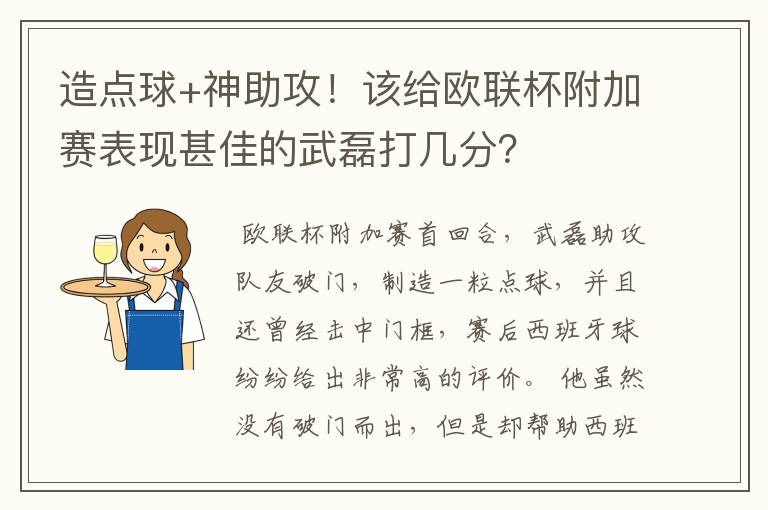 造点球+神助攻！该给欧联杯附加赛表现甚佳的武磊打几分？