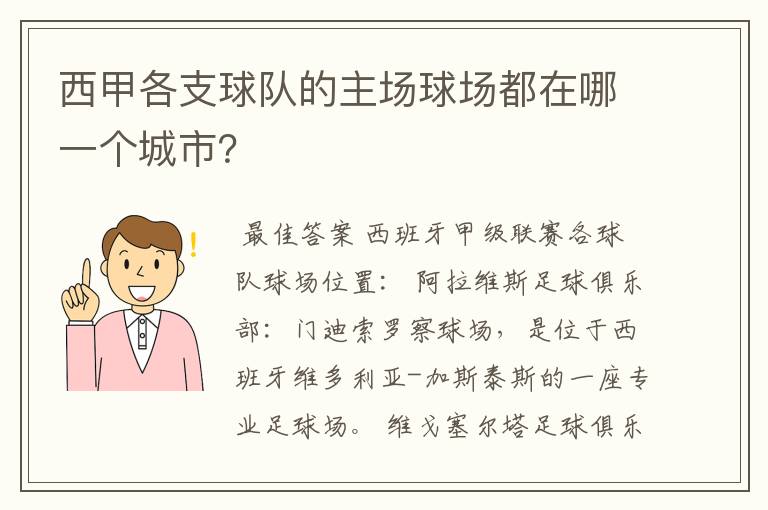 西甲各支球队的主场球场都在哪一个城市？