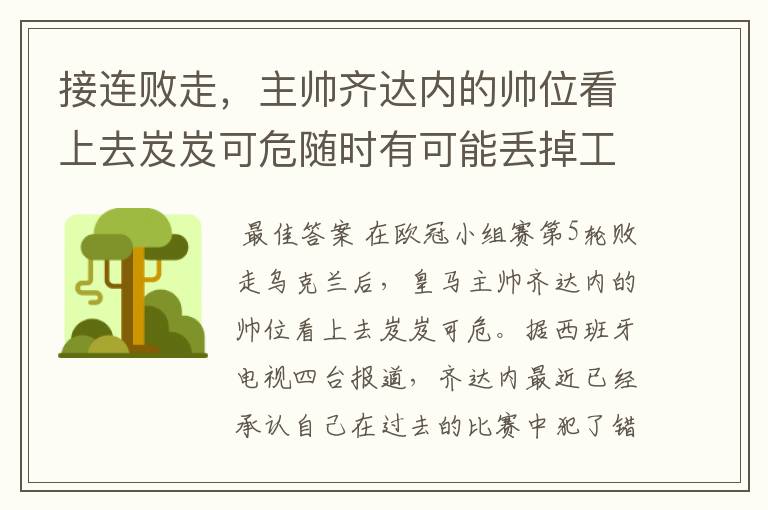 接连败走，主帅齐达内的帅位看上去岌岌可危随时有可能丢掉工作