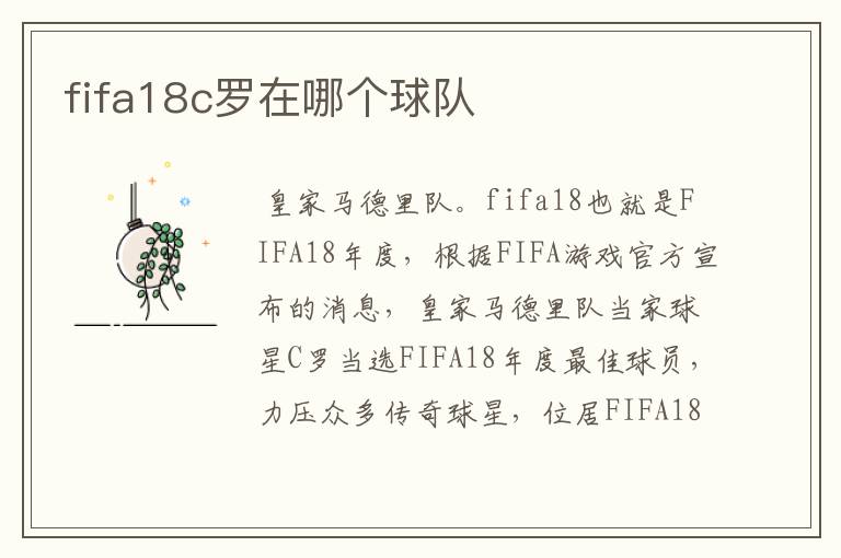 fifa18c罗在哪个球队