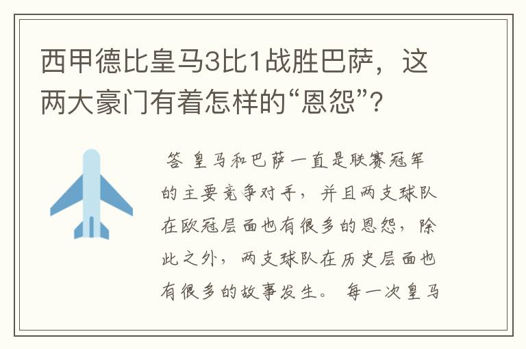 西甲德比皇马3比1战胜巴萨，这两大豪门有着怎样的“恩怨”？