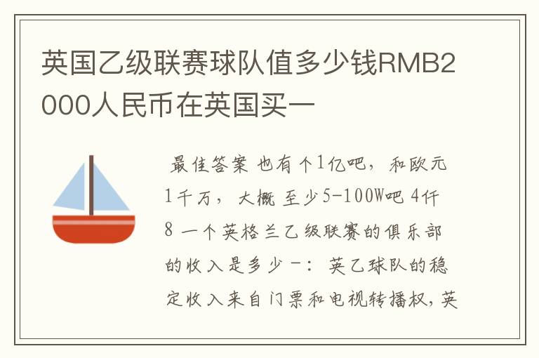 英国乙级联赛球队值多少钱RMB2000人民币在英国买一