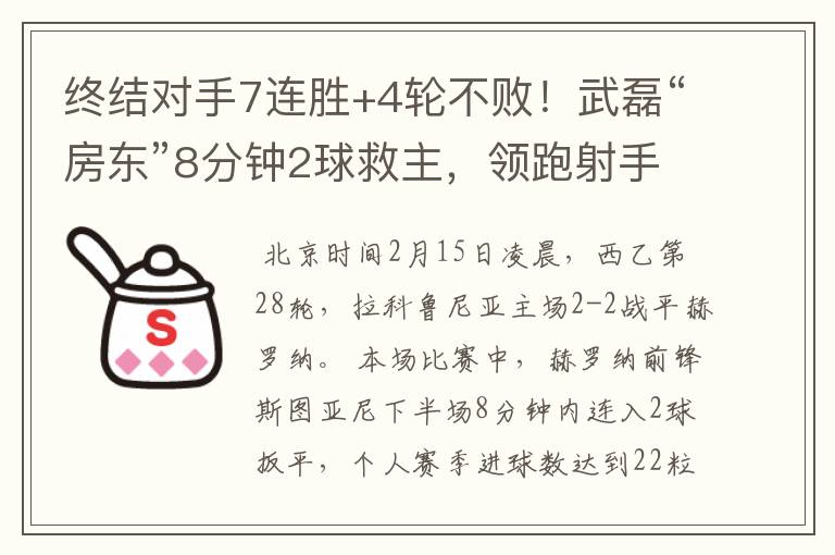 终结对手7连胜+4轮不败！武磊“房东”8分钟2球救主，领跑射手榜