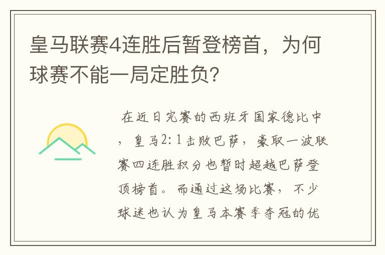 皇马联赛4连胜后暂登榜首，为何球赛不能一局定胜负？