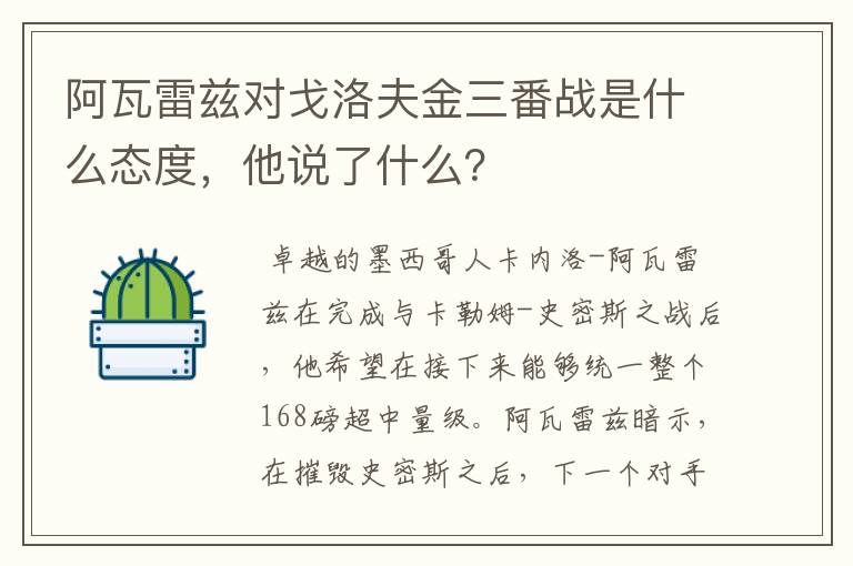 阿瓦雷兹对戈洛夫金三番战是什么态度，他说了什么？