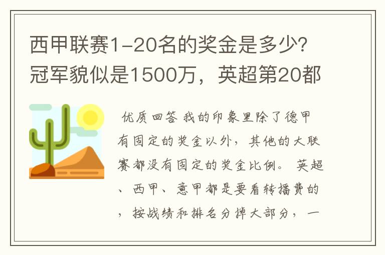 西甲联赛1-20名的奖金是多少？冠军貌似是1500万，英超第20都是4000万呀！