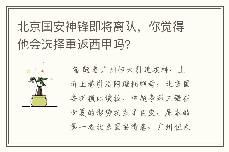 北京国安神锋即将离队，你觉得他会选择重返西甲吗？