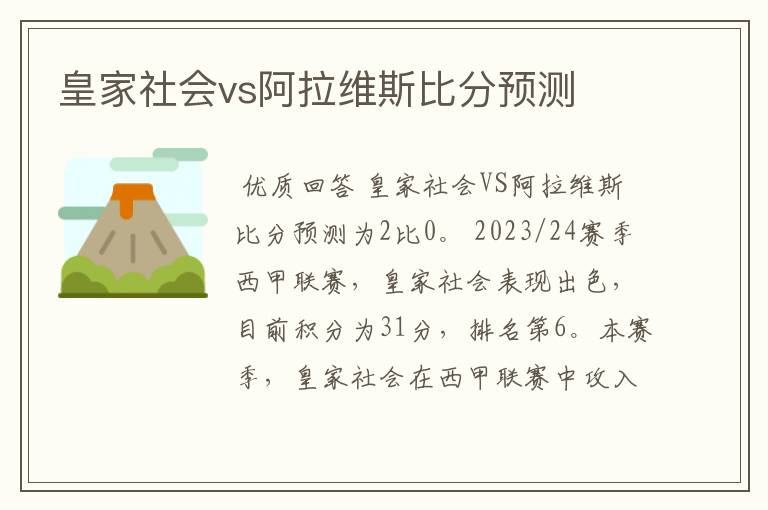 皇家社会vs阿拉维斯比分预测