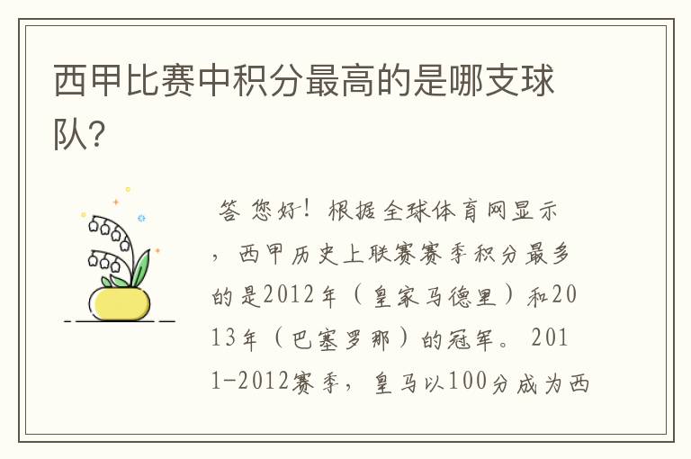 西甲比赛中积分最高的是哪支球队？