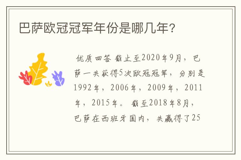 巴萨欧冠冠军年份是哪几年?