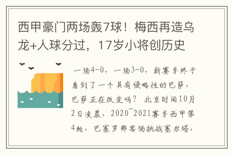 西甲豪门两场轰7球！梅西再造乌龙+人球分过，17岁小将创历史