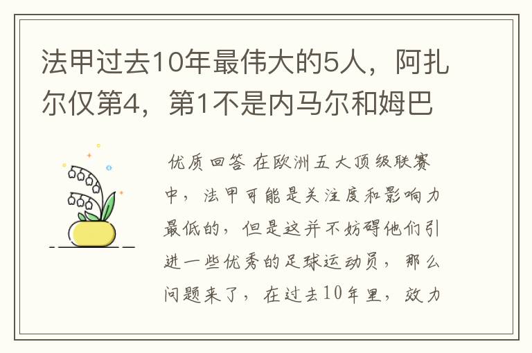 法甲过去10年最伟大的5人，阿扎尔仅第4，第1不是内马尔和姆巴佩