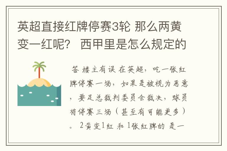 英超直接红牌停赛3轮 那么两黄变一红呢？ 西甲里是怎么规定的？