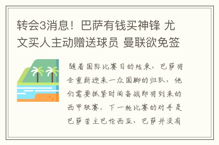 转会3消息！巴萨有钱买神锋 尤文买人主动赠送球员 曼联欲免签一人