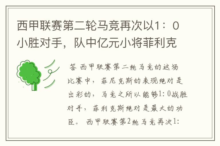 西甲联赛第二轮马竞再次以1：0小胜对手，队中亿元小将菲利克斯的表现如何？