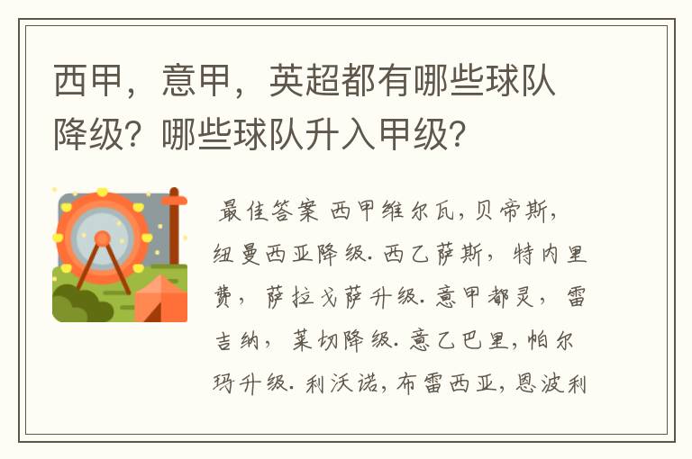 西甲，意甲，英超都有哪些球队降级？哪些球队升入甲级？