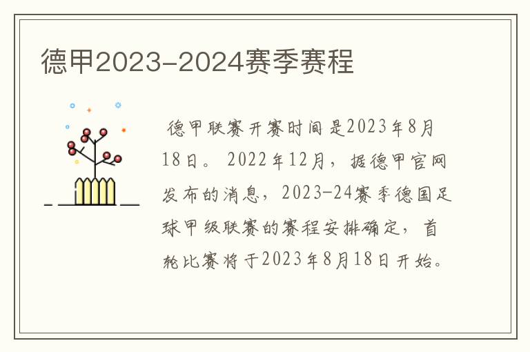 德甲2023-2024赛季赛程