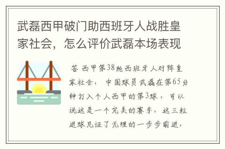 武磊西甲破门助西班牙人战胜皇家社会，怎么评价武磊本场表现？