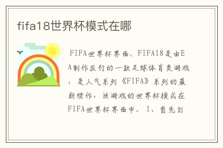 fifa18世界杯模式在哪