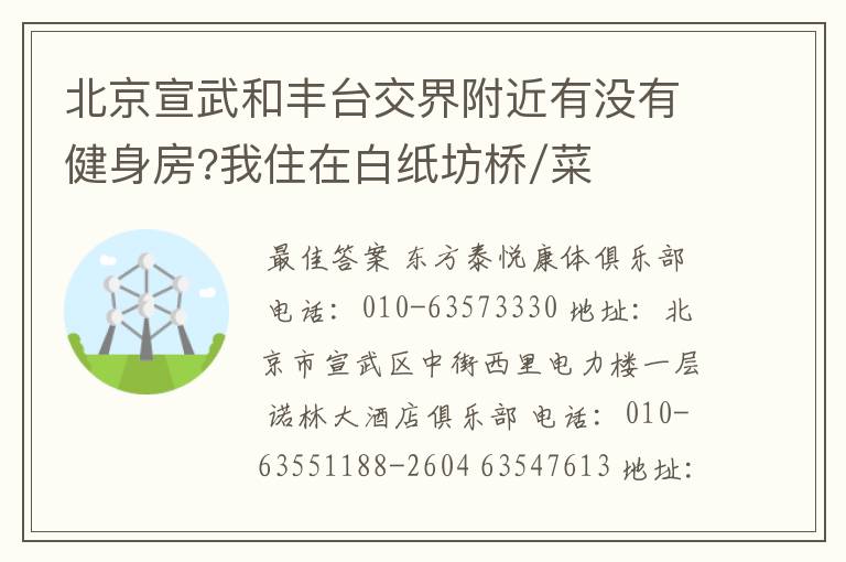 北京宣武和丰台交界附近有没有健身房?我住在白纸坊桥/菜户营桥附近。