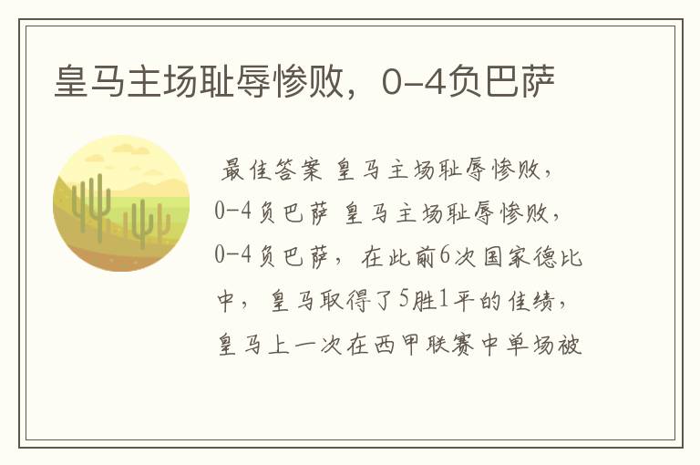 皇马主场耻辱惨败，0-4负巴萨