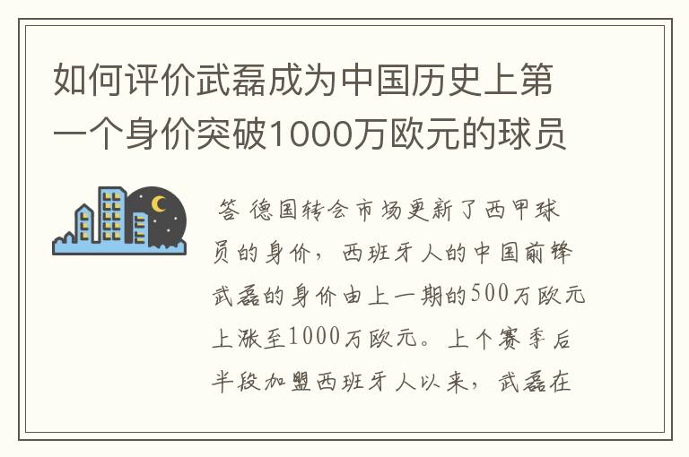 如何评价武磊成为中国历史上第一个身价突破1000万欧元的球员？